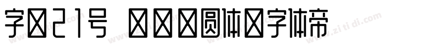 字魂21号 不齐素圆体字体转换